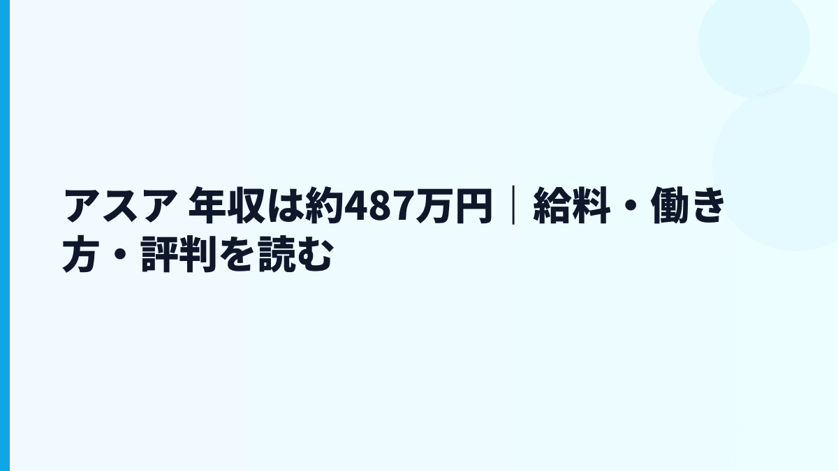 アスア 年収は約487万円｜給料・規模・働き方の実感