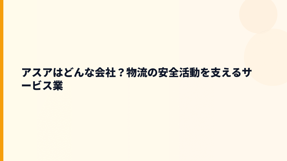 アスアはどんな会社？物流現場を支える働き方