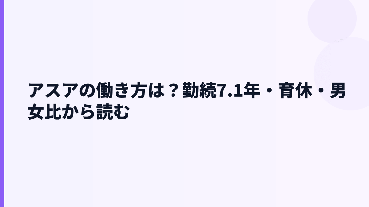 アスアの働き方｜勤続7.1年・育休・女性管理職比率