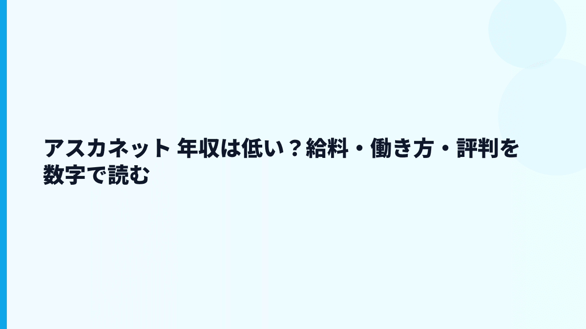 アスカネット 年収はなぜこの水準？給料・勤続・働き方を読む