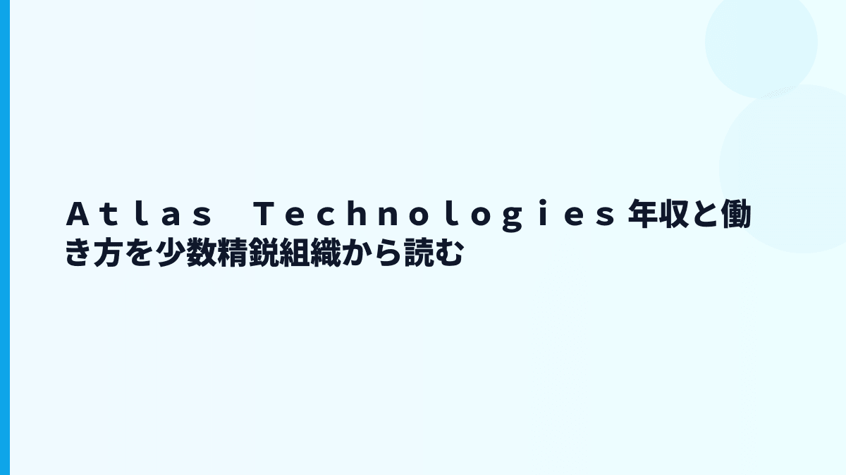 Ａｔｌａｓ　Ｔｅｃｈｎｏｌｏｇｉｅｓ 年収はなぜ高い？少数精鋭の働き方を読む