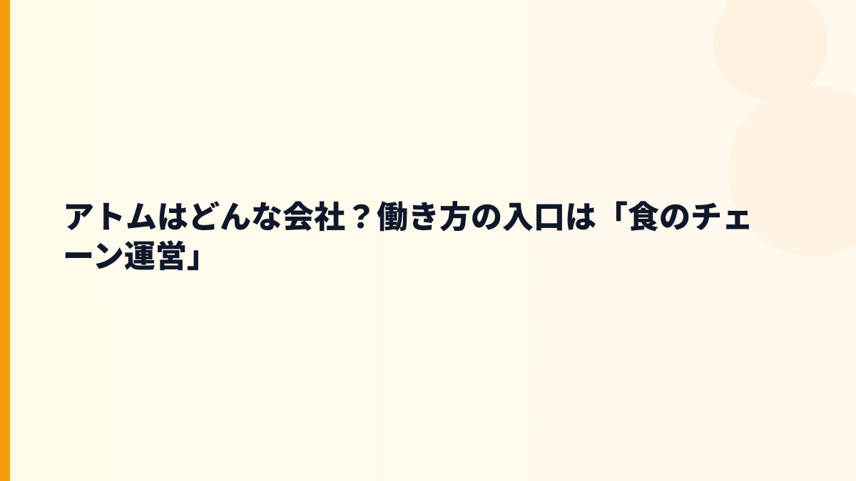 アトムはどんな会社？働き方の入口は「食のチェーン運営」