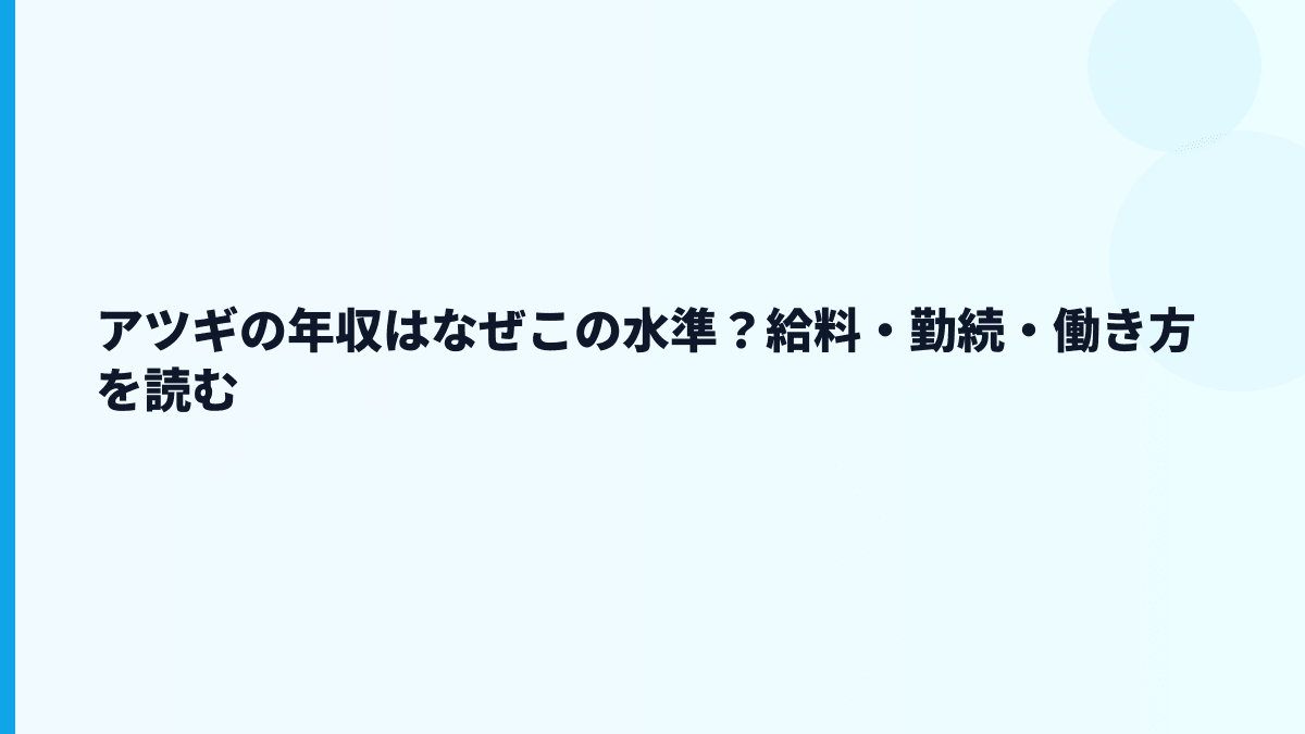 アツギの年収はなぜこの水準？給料・勤続・働き方を読む
