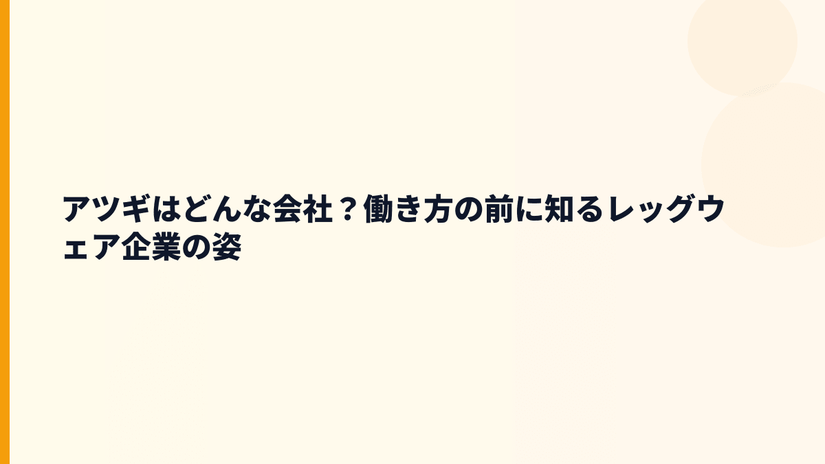 アツギはどんな会社？働き方の前に知るレッグウェア企業の姿