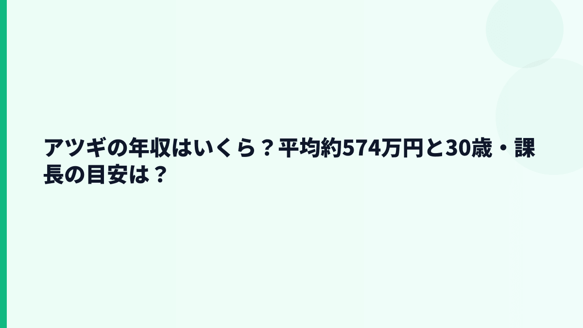 アツギの年収はいくら？平均約574万円と30歳・課長の目安は？
