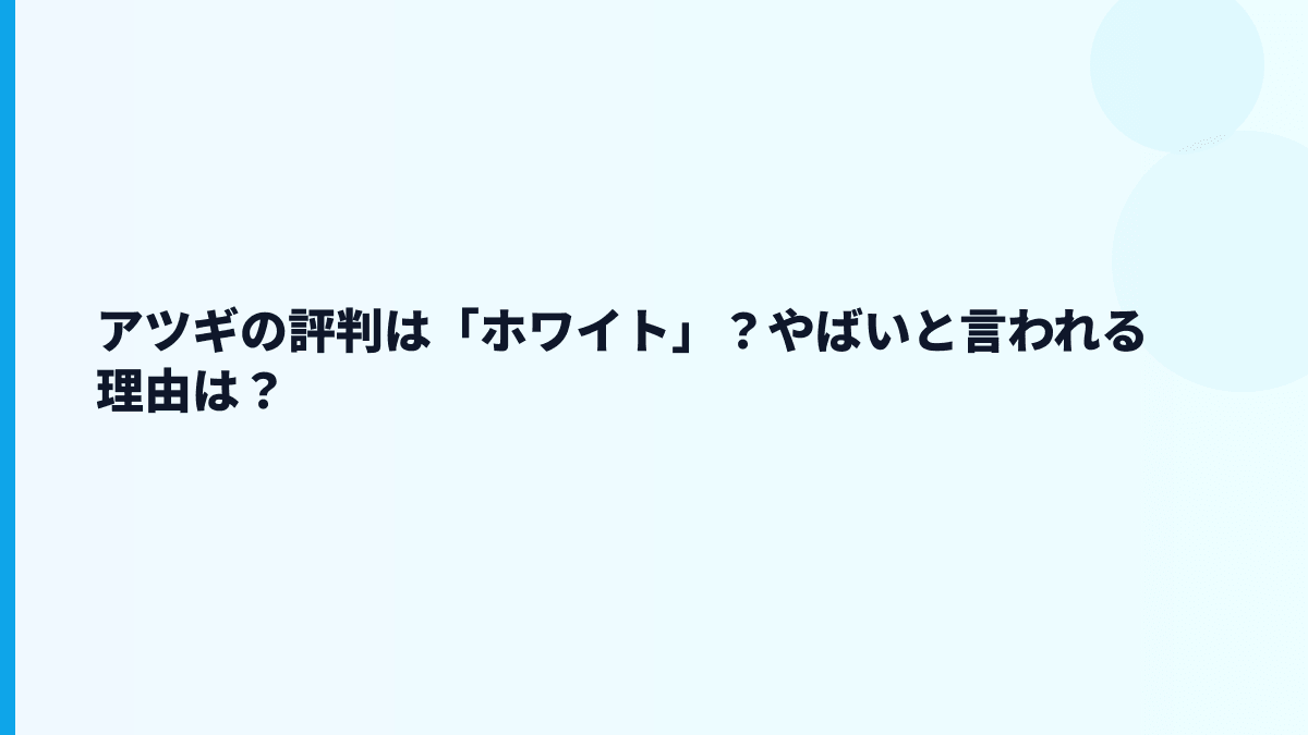 アツギの評判は「ホワイト」？やばいと言われる理由は？