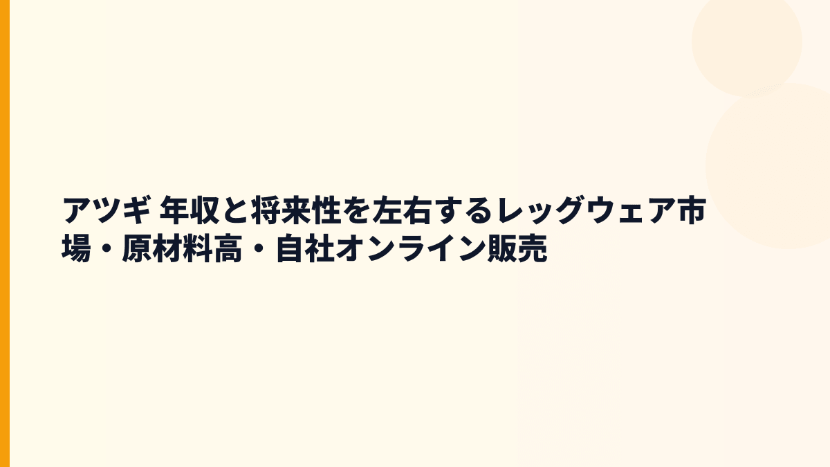 アツギ 年収と将来性を左右するレッグウェア市場・原材料高・自社オンライン販売