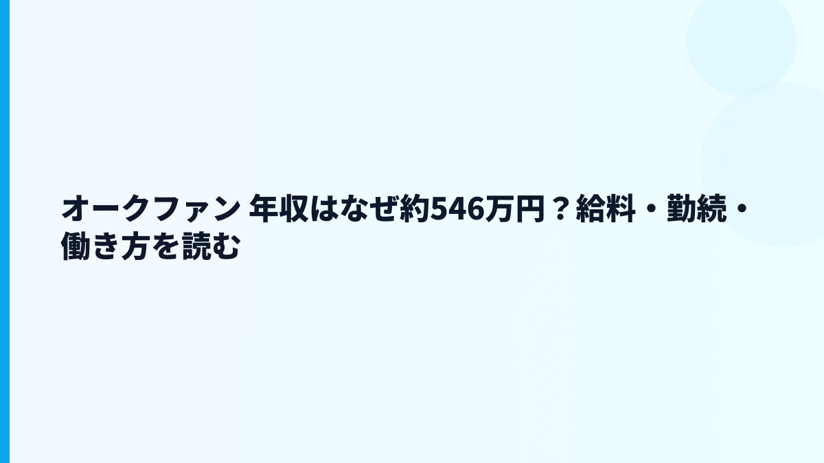 オークファン 年収はなぜ約546万円？給料・勤続・働き方を読む