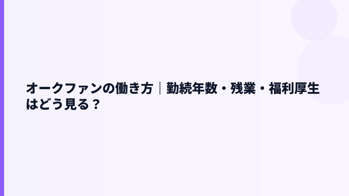 オークファンの働き方｜勤続年数・残業・福利厚生はどう見る？