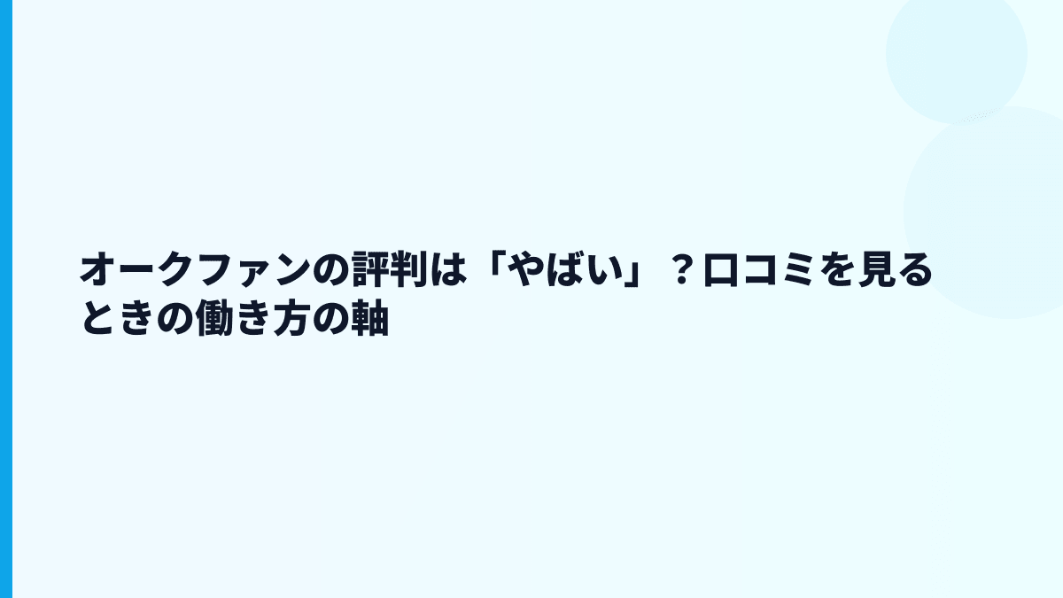 オークファンの評判は「やばい」？口コミを見るときの働き方の軸