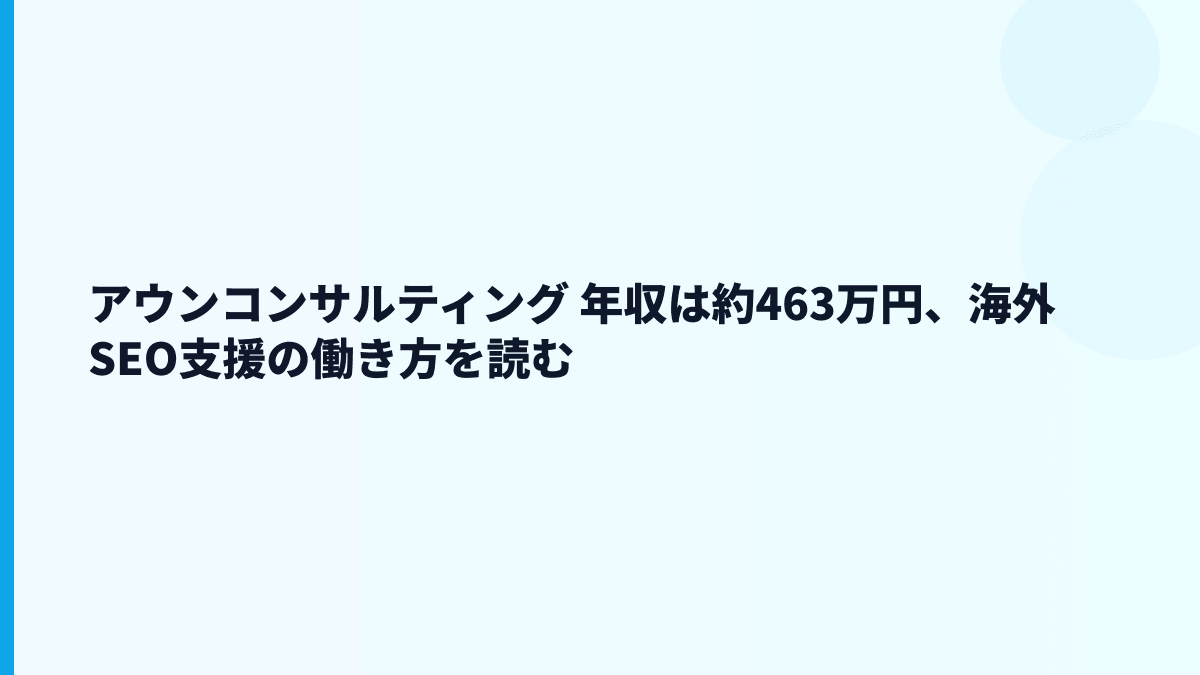 アウンコンサルティング 年収は高い？給料・勤続・働き方を読む