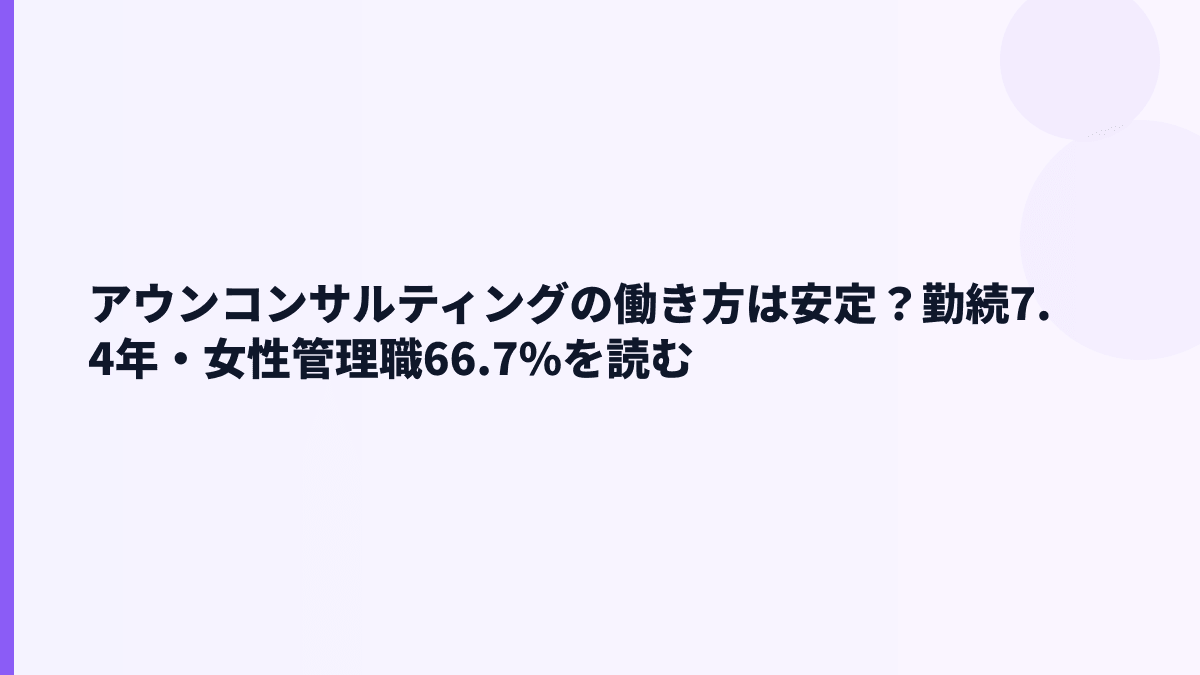 アウンコンサルティングの働き方｜勤続7.4年・女性管理職比率66.7%