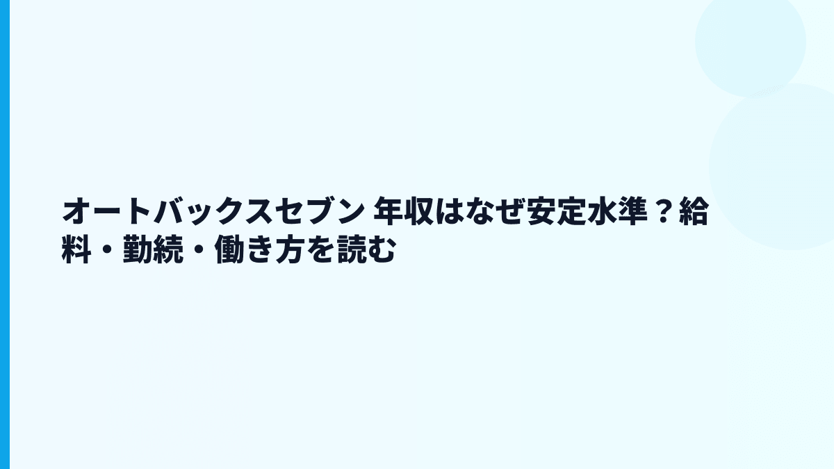 オートバックスセブン 年収はなぜ安定水準？給料・勤続・働き方を読む
