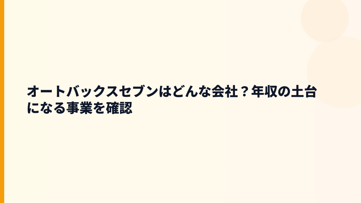 オートバックスセブンはどんな会社？年収の土台になる事業を確認
