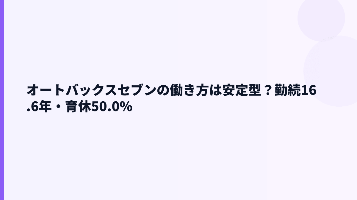 オートバックスセブンの働き方は安定型？勤続16.6年・育休50.0%