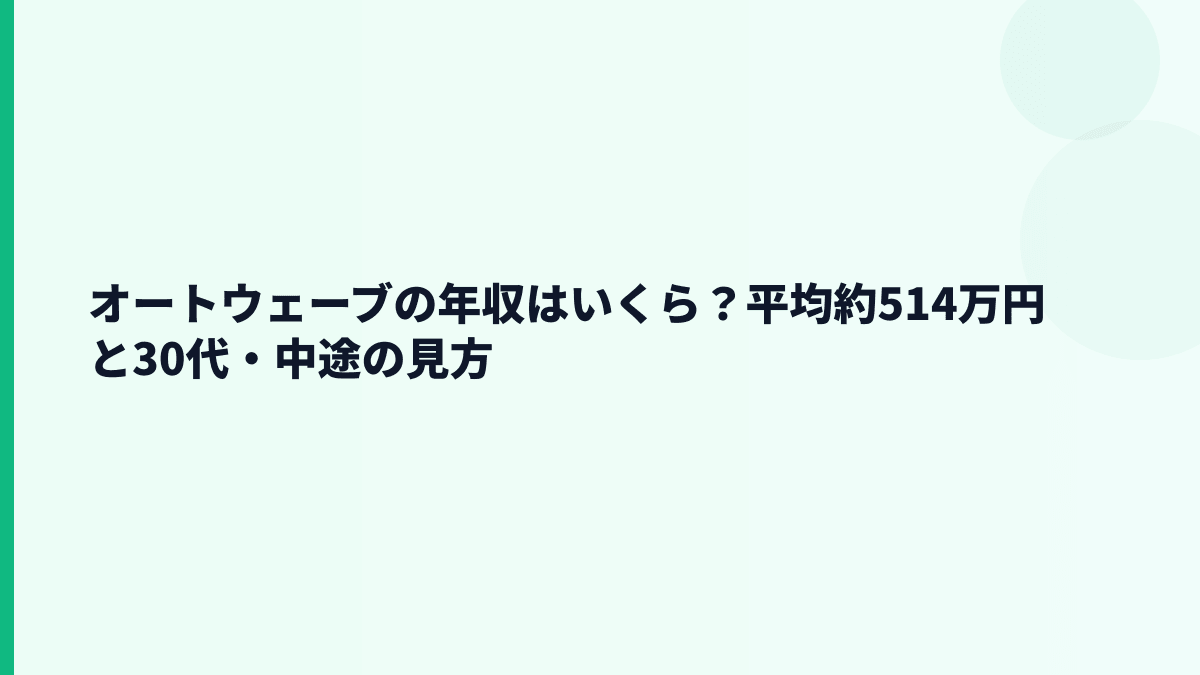 オートウェーブの年収はいくら？平均約514万円と30代・中途の見方