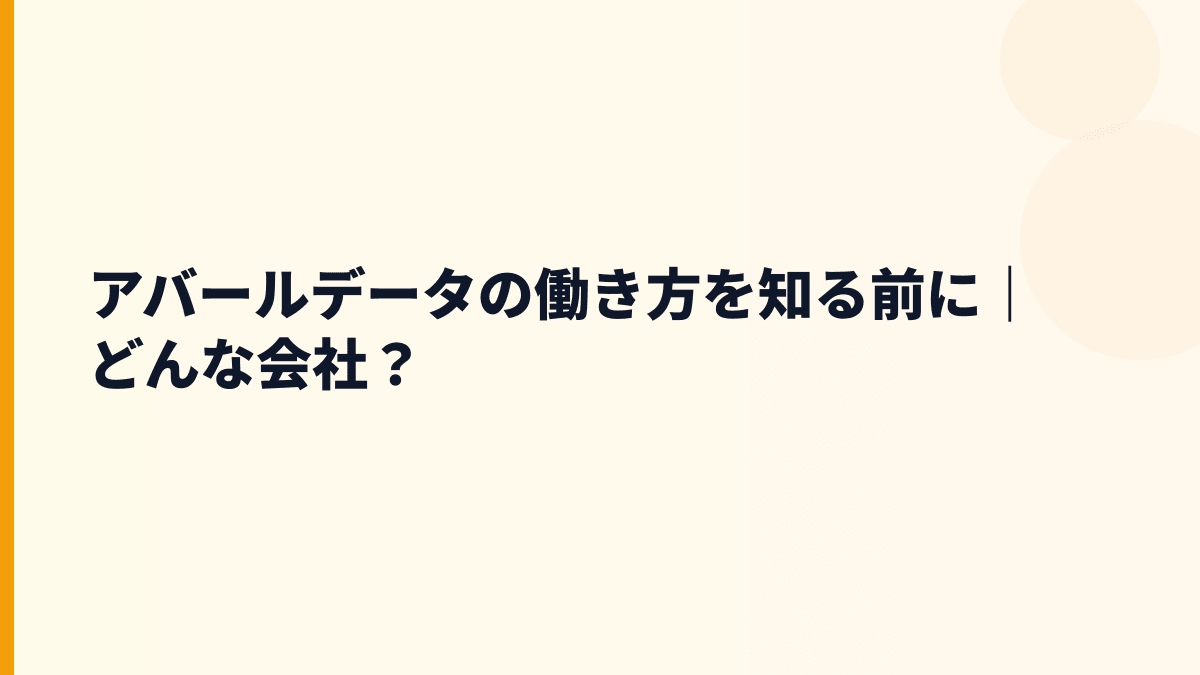 アバールデータの働き方を知る前に｜どんな会社？