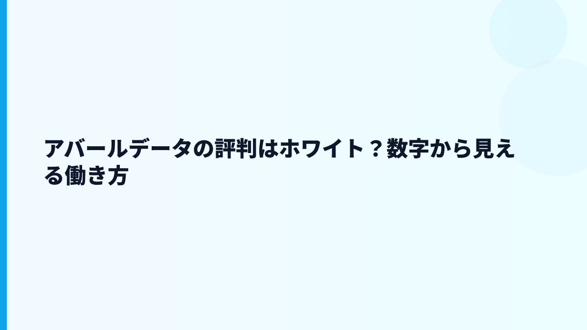 アバールデータの評判はホワイト？数字から見える働き方