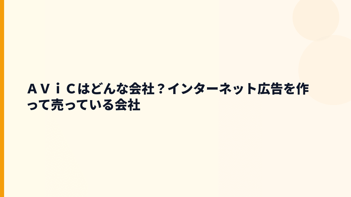 ＡＶｉＣはどんな会社？ネット広告の年収水準を支える仕事