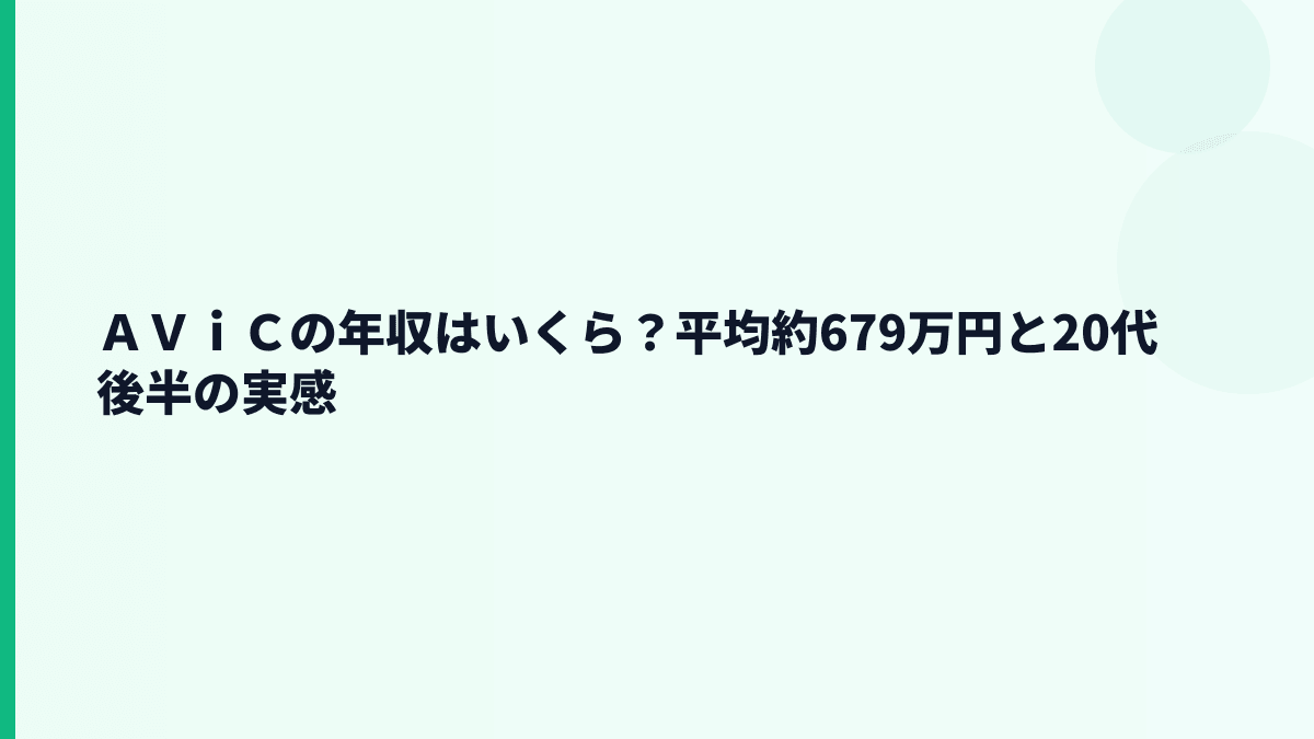 ＡＶｉＣの年収はいくら？平均約679万円を生活感で見る