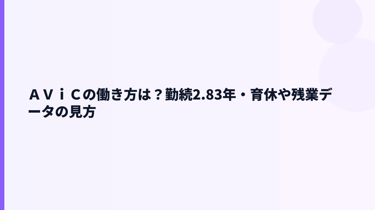 ＡＶｉＣの働き方は若手向き？勤続年数・残業・福利厚生を見る