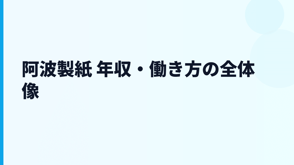 阿波製紙 年収と働き方を読む｜給料・勤続・評判の全体像