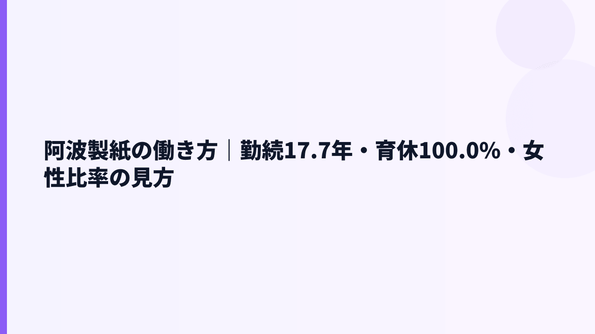 阿波製紙の働き方は長く続く？勤続17.7年・育休100.0%の実態