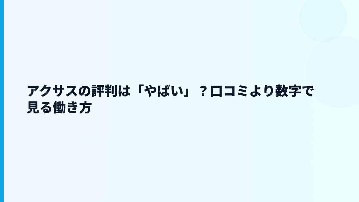 アクサスの評判は「やばい」？口コミより数字で見る働き方