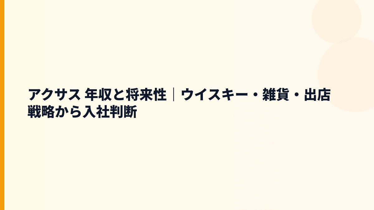 アクサス 年収と将来性｜ウイスキー・雑貨・出店戦略から入社判断