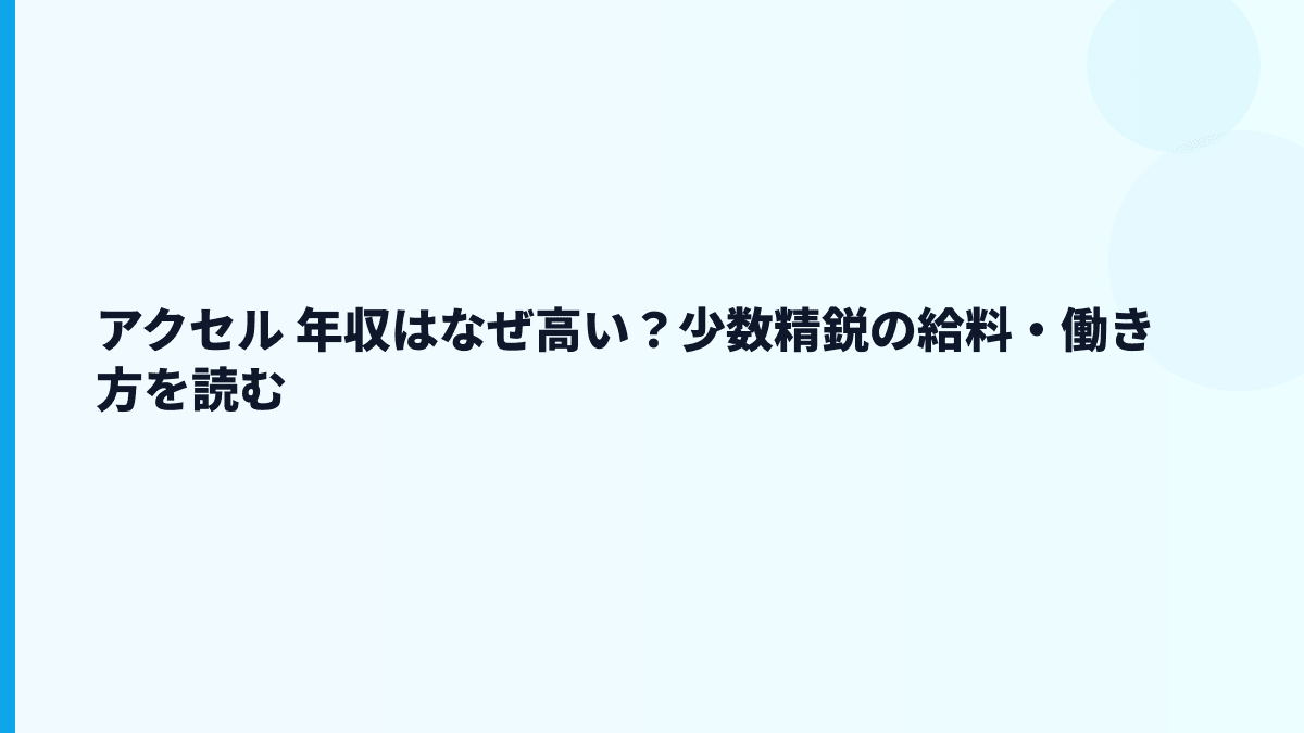 アクセル 年収はなぜ高い？少数精鋭の給料・働き方を読む