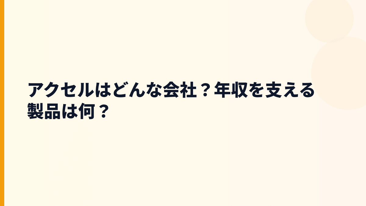 アクセルはどんな会社？年収を支える製品は何？