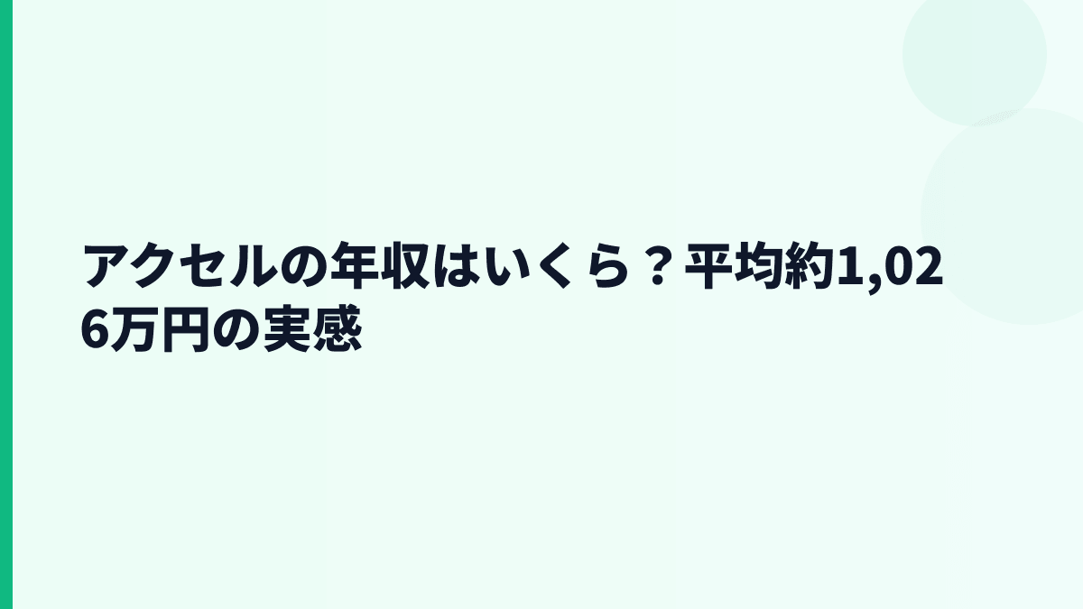 アクセルの年収はいくら？平均約1,026万円の実感