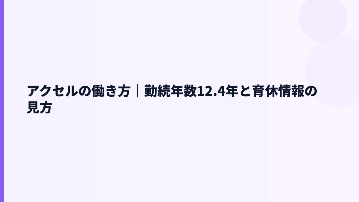 アクセルの働き方｜勤続年数12.4年と育休情報の見方