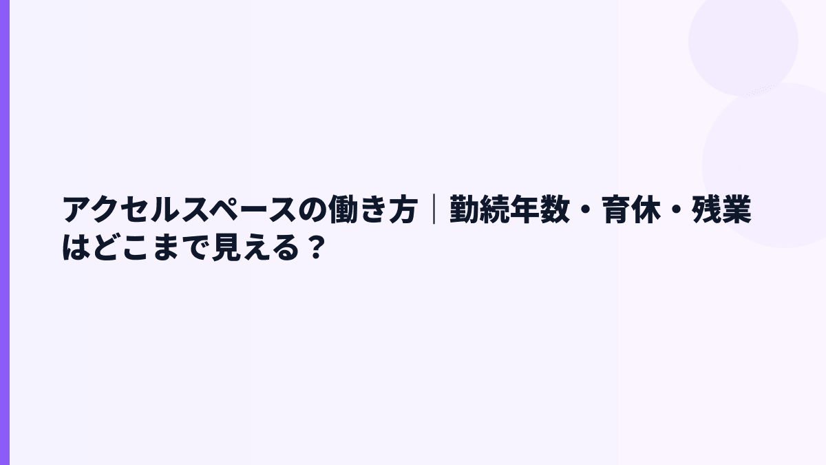 アクセルスペースの働き方｜勤続年数・育休・残業はどこまで見える？