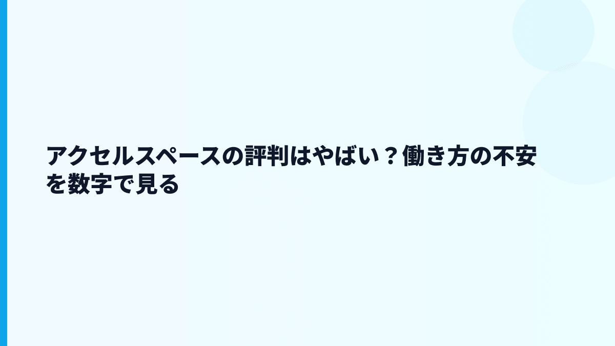 アクセルスペースの評判はやばい？働き方の不安を数字で見る