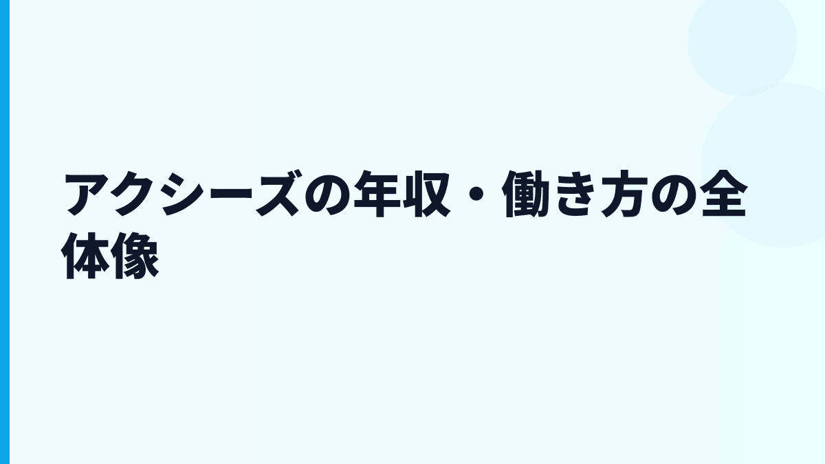 アクシーズの年収・働き方の全体像