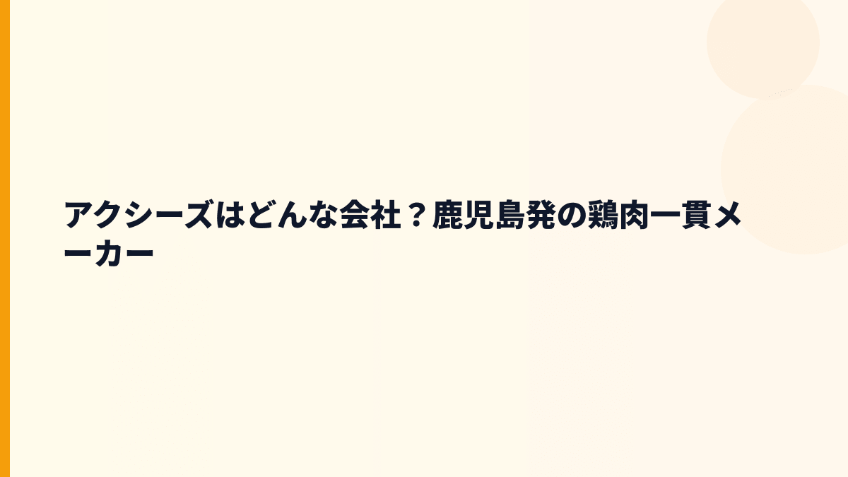 アクシーズはどんな会社？鹿児島発の鶏肉一貫メーカー