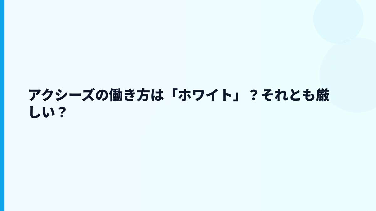 アクシーズの働き方は「ホワイト」？それとも厳しい？