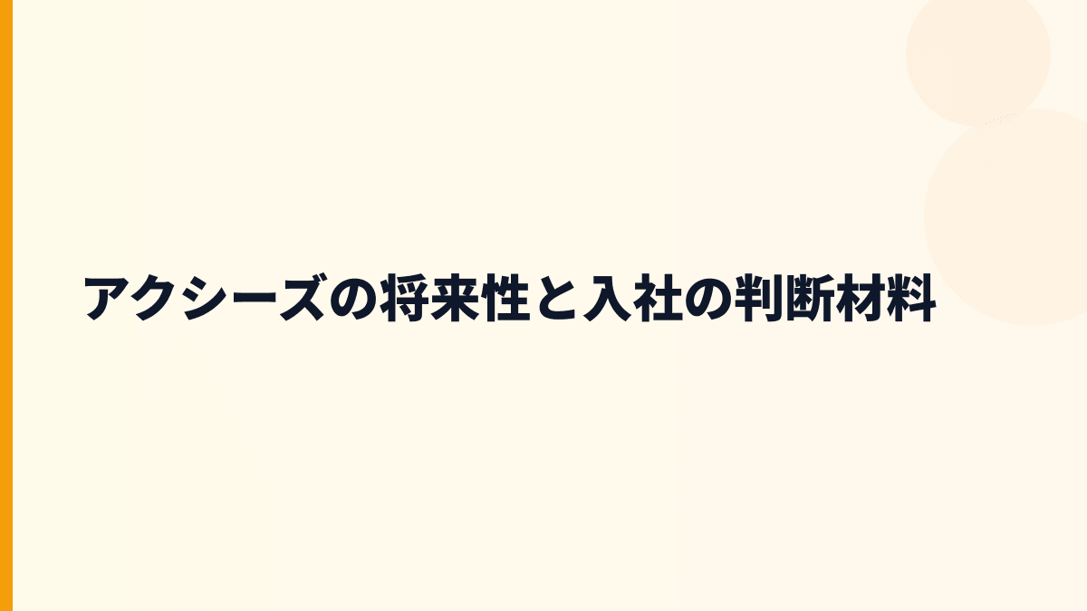 アクシーズの将来性と入社の判断材料