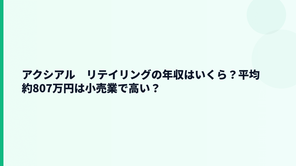 アクシアル　リテイリングの年収はいくら？平均約807万円は小売業で高い？