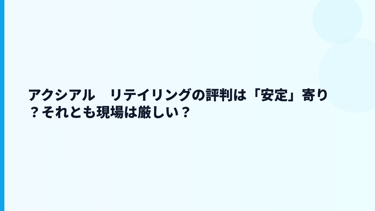 アクシアル　リテイリングの評判は「安定」寄り？それとも現場は厳しい？