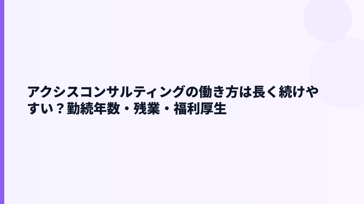 アクシスコンサルティングの働き方｜勤続年数・離職率・育休はどう見る？