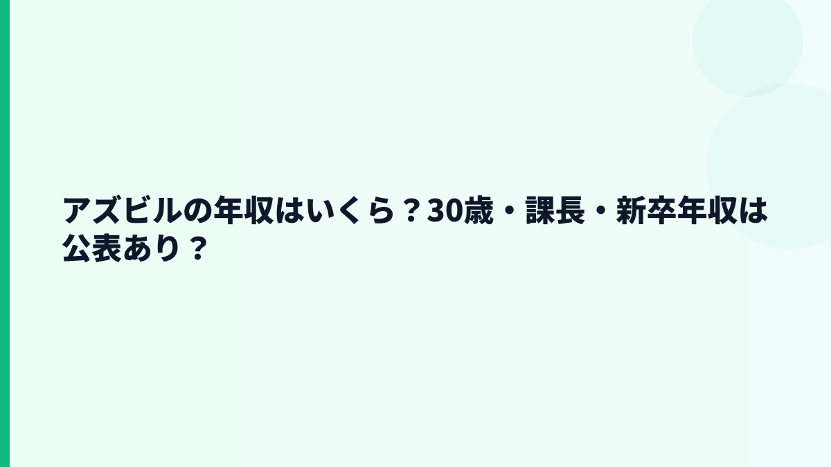 アズビルの年収はいくら？30歳・課長・新卒年収は公表あり？