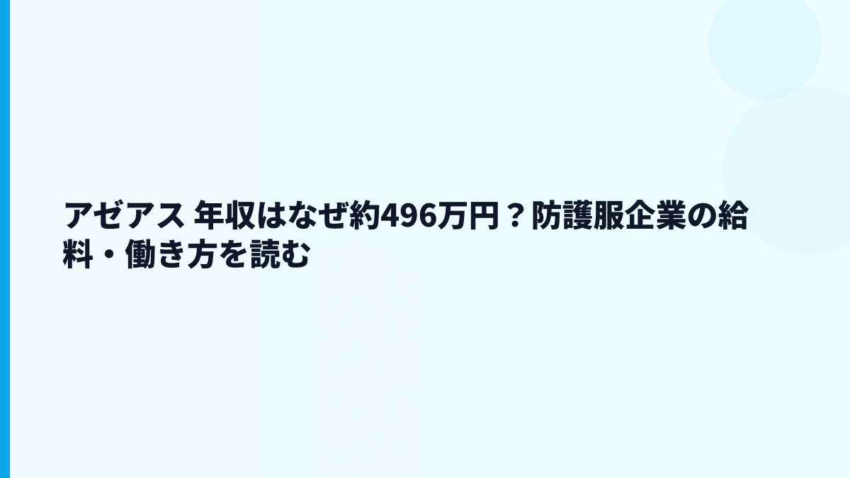 アゼアス 年収はなぜ約496万円？防護服企業の給料・働き方を読む