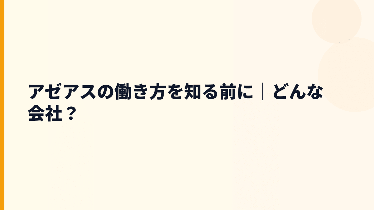 アゼアスの働き方を知る前に｜どんな会社？