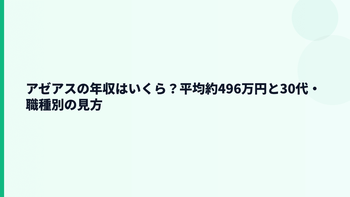 アゼアスの年収はいくら？平均約496万円と30代・職種別の見方