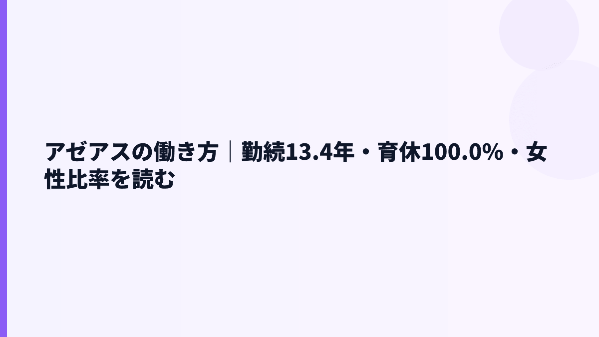 アゼアスの働き方｜勤続13.4年・育休100.0%・女性比率を読む