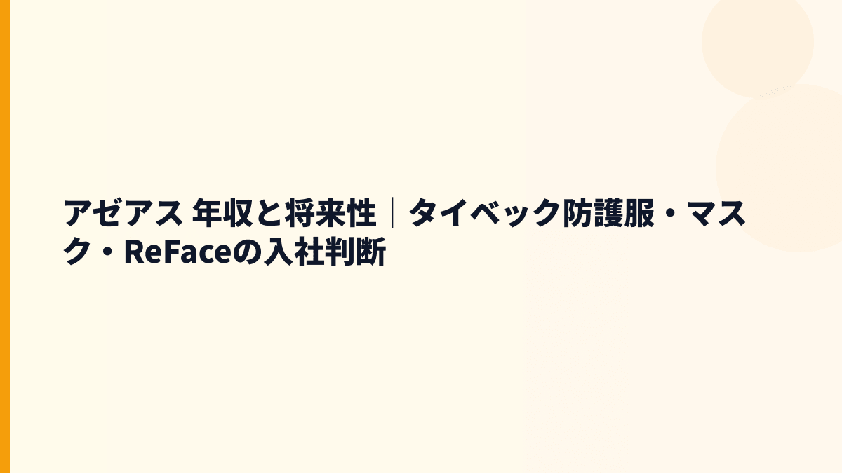 アゼアス 年収と将来性｜タイベック防護服・マスク・ReFaceの入社判断