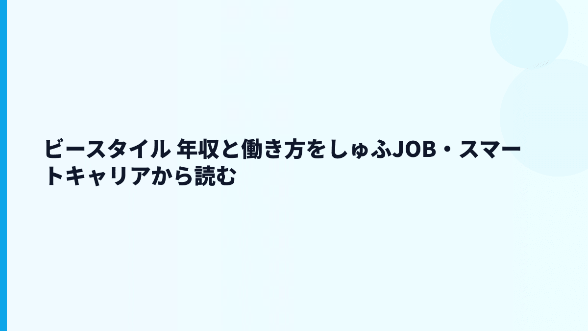 ビースタイル 年収と働き方をしゅふJOB・スマートキャリアから読む