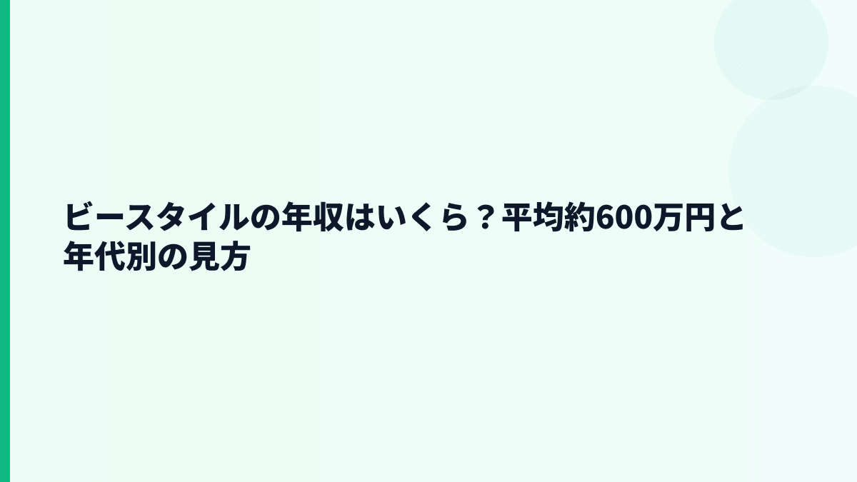 ビースタイルの年収はいくら？平均約600万円と年代別の見方